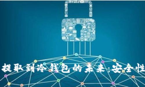 : FIL币从交易平台提取到冷钱包的未来：安全性、便捷性与投资价值