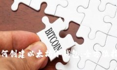如何创建以太坊冷钱包：全方位指南
