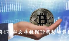 如何将ETH从火币提到TP钱包的详细指南