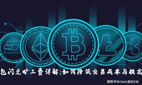 TP钱包闪兑旷工费详解：如何降低交易成本与提高效率