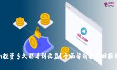 Ethereum投资多久能看到收益？全面解析投资回报周