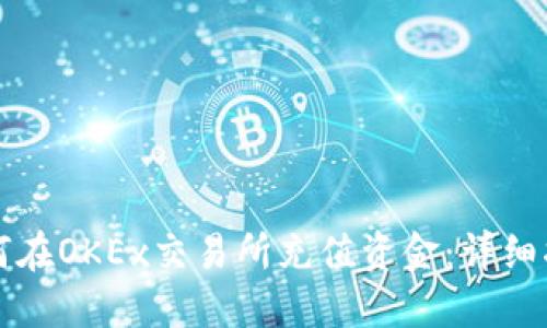 如何在OKEx交易所充值资金：详细指南