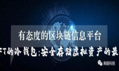 支持NFT的冷钱包：安全存储虚拟资产的最佳选择