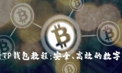 全面解析TP钱包教程：安全、高效的数字资产管理