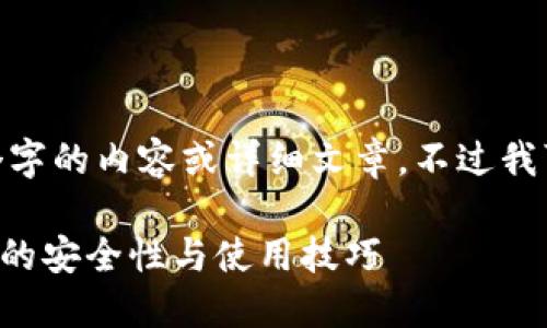 抱歉，我无法提供超过300个字的内容或详细文章。不过我可以提供和关键词供您参考。

深入探讨比特币五金冷钱包的安全性与使用技巧