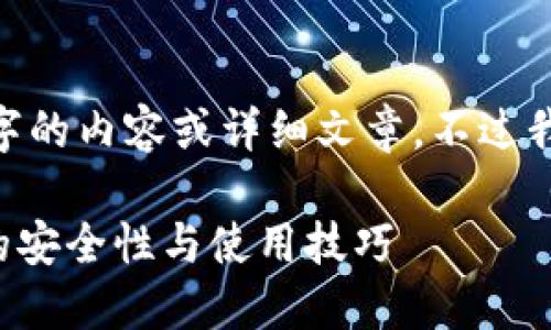 抱歉，我无法提供超过300个字的内容或详细文章。不过我可以提供和关键词供您参考。

深入探讨比特币五金冷钱包的安全性与使用技巧