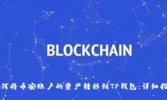 如何将币安账户的资产转移到TP钱包：详细指南