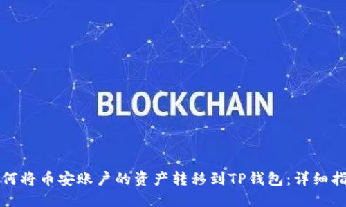 如何将币安账户的资产转移到TP钱包：详细指南