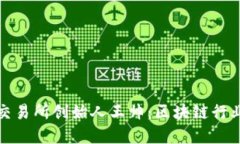 : OK币交易所创始人王帅：区块链行业的先锋