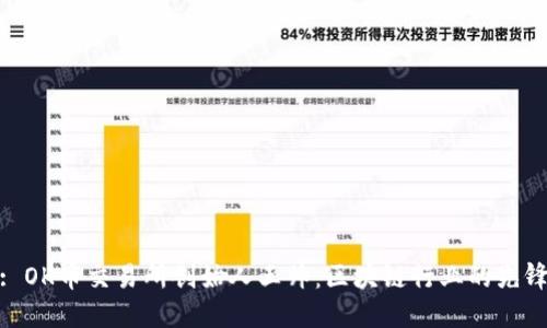 : OK币交易所创始人王帅：区块链行业的先锋