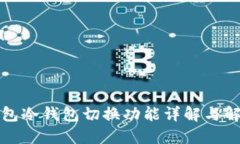 比太钱包冷钱包切换功能详解与解决方案