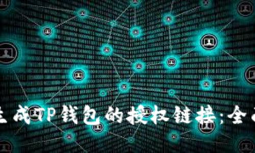 如何生成TP钱包的授权链接：全面指南