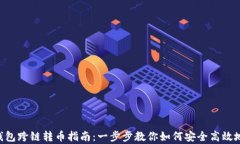 BitKeep钱包跨链转币指南：一步步教你如何安全高