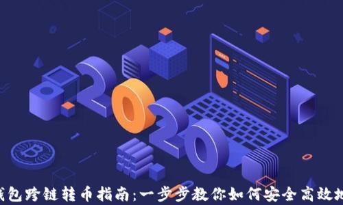
BitKeep钱包跨链转币指南：一步步教你如何安全高效地转移资产