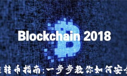 
BitKeep钱包跨链转币指南：一步步教你如何安全高效地转移资产