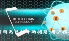 如何解决TP钱包薄饼无法打开的问题：用户指南与
