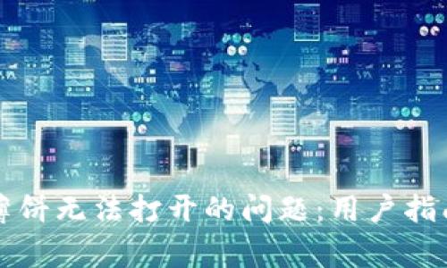 如何解决TP钱包薄饼无法打开的问题：用户指南与常见解决方案
