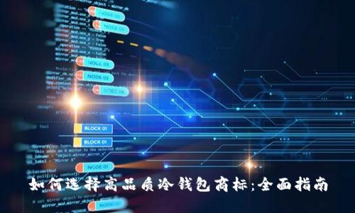 如何选择高品质冷钱包商标：全面指南