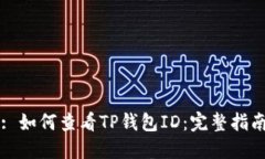 : 如何查看TP钱包ID：完整指南