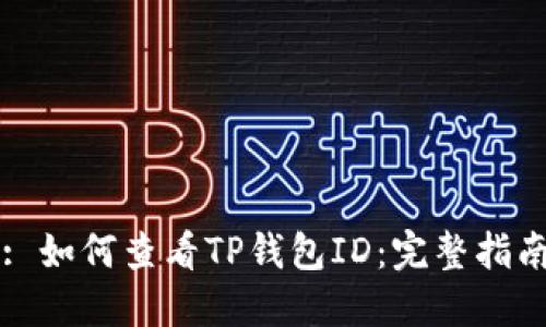 : 如何查看TP钱包ID：完整指南