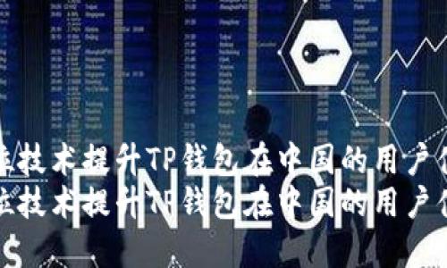 如何利用定位技术提升TP钱包在中国的用户体验和安全性
如何利用定位技术提升TP钱包在中国的用户体验和安全性