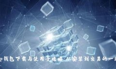 Uniswap钱包下载与使用全攻略：从安装到交易的一