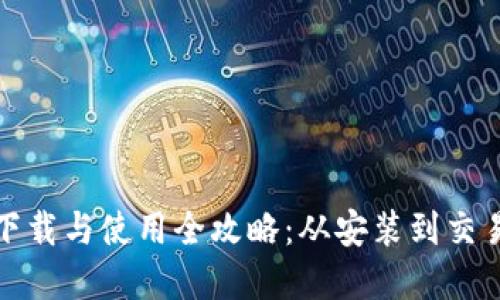 Uniswap钱包下载与使用全攻略：从安装到交易的一站式指南