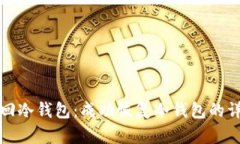 如何找回冷钱包：成功恢复冷钱包的详细指南