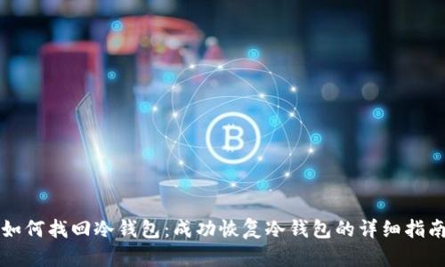 如何找回冷钱包：成功恢复冷钱包的详细指南
