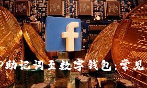 如何正确导入TP助记词至数字钱包：常见问题与解决方案