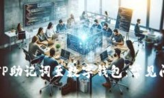 如何正确导入TP助记词至数字钱包：常见问题与解