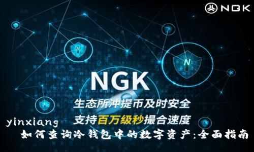 yinxiang
  如何查询冷钱包中的数字资产：全面指南