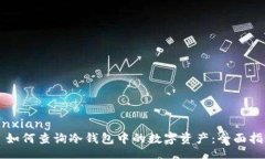 yinxiang  如何查询冷钱包中的数字资产：全面指南