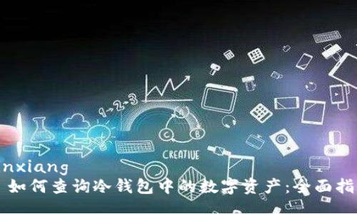 yinxiang
  如何查询冷钱包中的数字资产：全面指南
