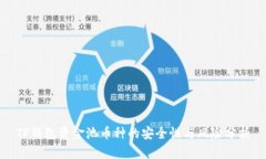 TP钱包资金池币种的安全性与风险分析