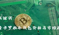 与关键词探索卡罗拉冷钱包价格与市场趋势