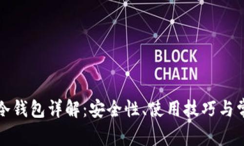 比特派冷钱包详解：安全性、使用技巧与常见问题