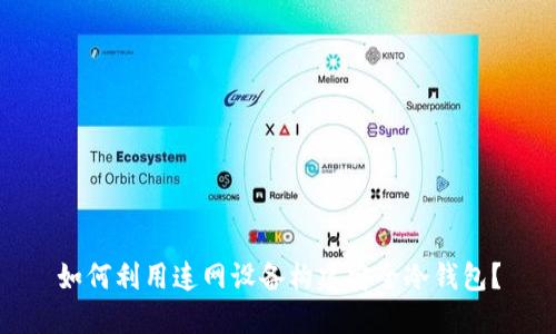如何利用连网设备构建安全冷钱包？