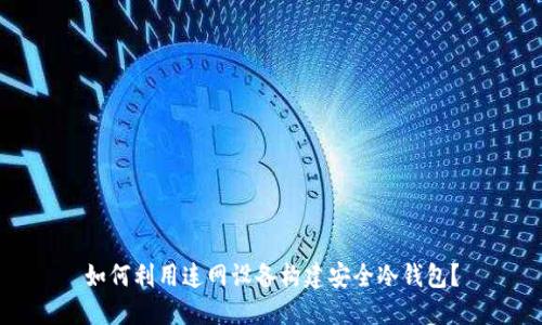 如何利用连网设备构建安全冷钱包？
