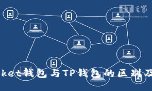 TokenPocket钱包与TP钱包的区别及使用指南