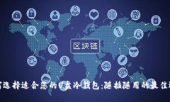 如何选择适合您的U盘冷钱包：随插随用的最佳选