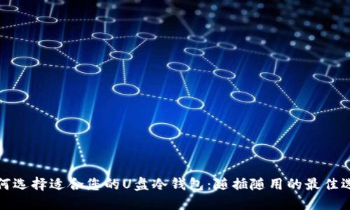 如何选择适合您的U盘冷钱包：随插随用的最佳选择