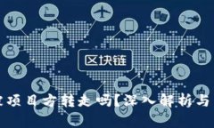 TP钱包的币能被项目方转走吗？深入解析与用户权