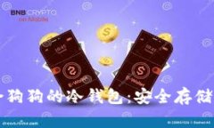 如何选择适合狗狗的冷钱包：安全存储你的数字