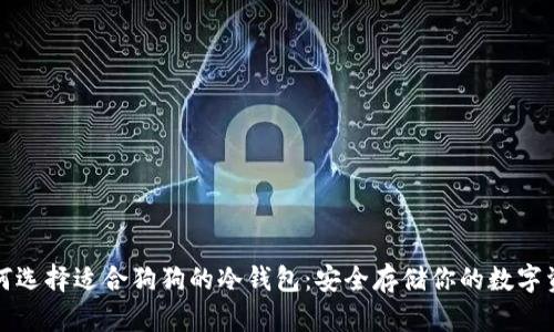 如何选择适合狗狗的冷钱包：安全存储你的数字资产