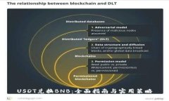 USDT兑换BNB：全面指南与实用策略