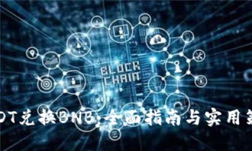 USDT兑换BNB：全面指南与实用策略