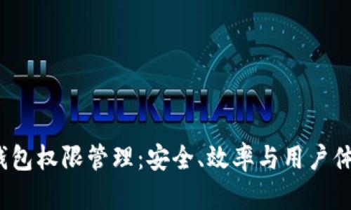  全面解析TP钱包权限管理：安全、效率与用户体验的完美结合