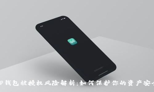 :
TP钱包被授权风险解析：如何保护你的资产安全