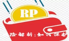 :TP钱包被授权风险解析：如何保护你的资产安全